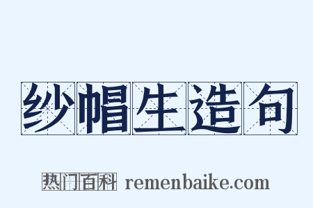 纱帽生造句是什么意思的图片